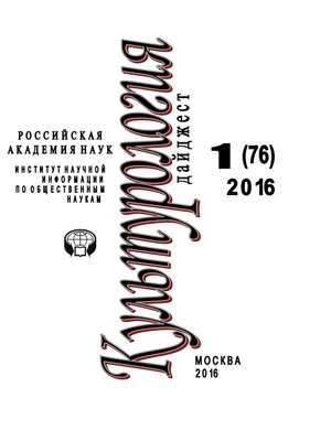 cover image of Культурология. Дайджест №1 / 2016
